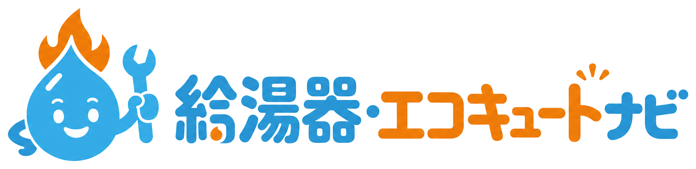 給湯器・エコキュートナビ